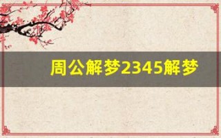 周公解梦2345解梦大全原版(周公解梦2345解梦大全原版官网汔车)