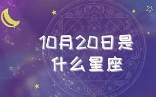 10月20日是什么星座(12月份是什么星座) 10月20日是什么星座(12月份是什么星座)