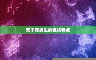 双子座男生和什么座最配(双子座男生和谁最配) 双子座男生和什么座最配(双子座男生和谁最配)