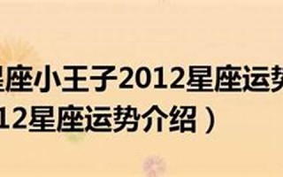 2012星座运势(2012星座运势更新)