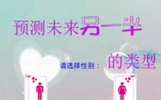 另一半测试(测你的另一半性格)