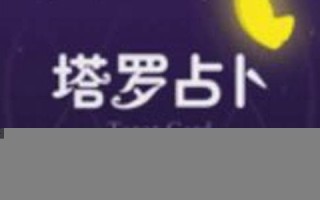 塔罗 占卜(塔罗占卜跟他余生关系) 塔罗 占卜(塔罗占卜跟他余生关系)