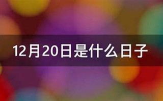 11月20日是什么星座(星座表十二星座查询) 11月20日是什么星座(星座表十二星座查询)