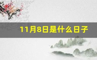 11月8日是什么日子(11月8日是什么日子拉警报)
