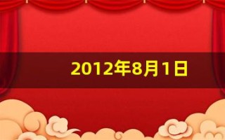 2012年8月1日(2012年8月1日农历是多少)