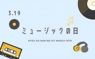19日(19日是不是黄道吉日)