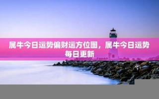 属牛的人今日运势-360星座网(属牛的人今日运势360星座网)