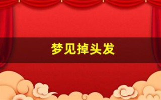 梦见掉头发(梦见掉头发是什么征兆 女人) 梦见掉头发(梦见掉头发是什么征兆 女人)