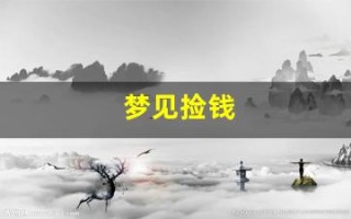 梦见捡钱(梦见捡钱是什么预兆 女性)