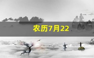 农历7月22(农历7月20日是什么星座) 农历7月22(农历7月20日是什么星座)