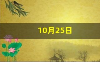 10月25日(2025年10月25日)