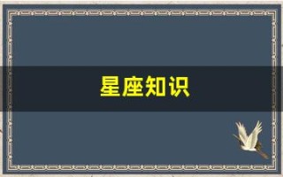 星座知识(星座知识卡片)