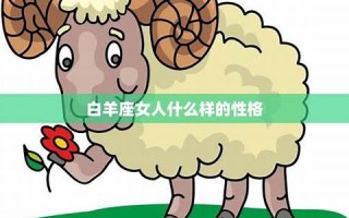白羊座女人(白羊座女生喜欢一个人的表现) 白羊座女人(白羊座女生喜欢一个人的表现)