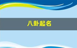八卦起名(八卦起名免费)