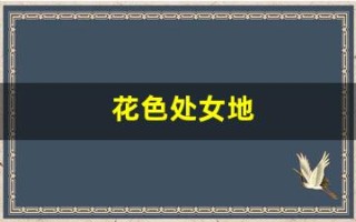 花色处女地(花色处女地第01卷) 花色处女地(花色处女地第01卷)