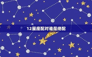 绝配星座(双鱼座的星座)