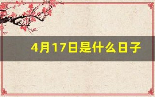 4月17日是什么日子(4月17日是什么日子啊) 4月17日是什么日子(4月17日是什么日子啊)
