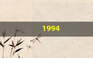 1994(1994年是甲戌年还是戊戌年) 1994(1994年是甲戌年还是戊戌年)