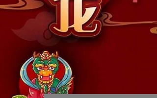 属龙人2014年运势(属龙人24年全年运势)