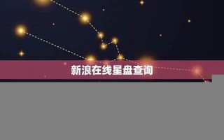 在线星盘查询(在线星盘查询免费星盘分析(星盘查询 免费)-星座说) 在线星盘查询(在线星盘查询免费星盘分析(星盘查询 免费)-星座说)