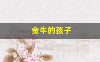 金牛的孩子(金牛的孩子三部曲) 金牛的孩子(金牛的孩子三部曲)