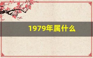 1979年属什么(1980年属什么) 1979年属什么(1980年属什么)