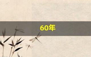 60年(60年属什么生肖) 60年(60年属什么生肖)