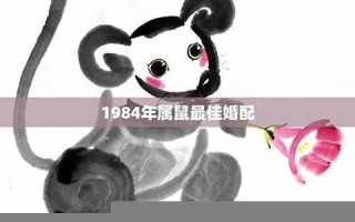 1984年属鼠2021年运势及运程(1984年属鼠2021年运势及运程幸运数字) 1984年属鼠2021年运势及运程(1984年属鼠2021年运势及运程幸运数字)