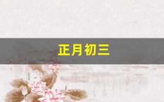 正月初三(正月初三出生的女孩)