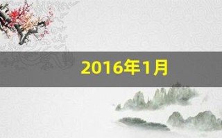 2016年1月(2016年1月属什么生肖)