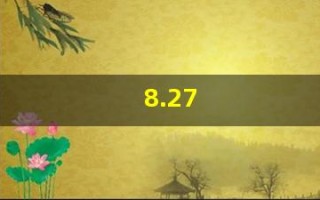 8.27(8.27生日是什么星座) 8.27(8.27生日是什么星座)