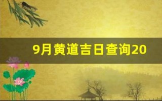 9月黄道吉日查询2022年(9月黄道吉日查询2022年搬家入宅)