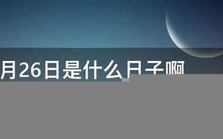 12月26日是什么星座(11月26日是什么星座) 12月26日是什么星座(11月26日是什么星座)