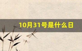 10月31号是什么日子(10月31号是什么日子红色) 10月31号是什么日子(10月31号是什么日子红色)