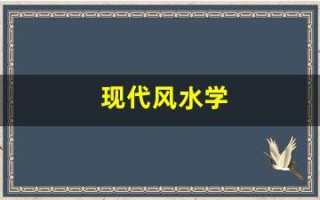 现代风水学(现代风水学书籍推荐)