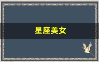 星座美女(星座美女头像大全)