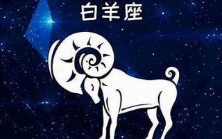 白羊座性格特点(白羊女的性格与脾气) 白羊座性格特点(白羊女的性格与脾气)