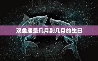 双鱼座是几月几日到几月几日日(双鱼座是几月几日到几月几日日落)