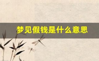 梦见假钱是什么意思(做梦梦见假钱是什么意思呢)