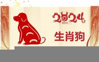 属狗2024年的运势及运程(属狗2024年的运势及运程1982年女人)