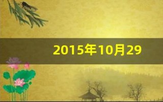 2015年10月29日(2015年10月29日阳历是多少)