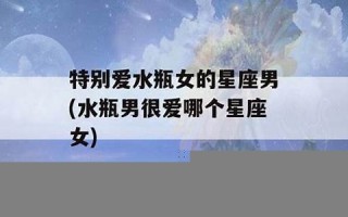 水瓶女吸引哪个星座男(水瓶女太吸引男人)