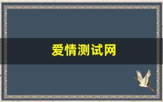 爱情测试网(爱情测试最新)