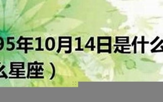 4月19日是什么星座(4月19日是什么星座的人)