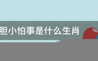 胆小怕事的生肖指什么生肖(胆小怕事的是什么生肖解)