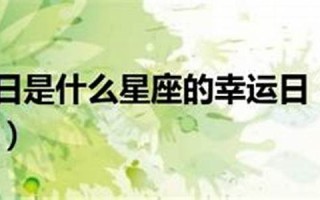 4月27日是什么星座(1986年4月27日是什么星座) 4月27日是什么星座(1986年4月27日是什么星座)