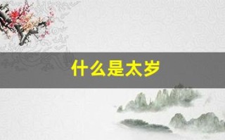 什么是太岁(什么是太岁符) 什么是太岁(什么是太岁符)