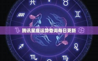 星座每日运势(生肖每日运势) 星座每日运势(生肖每日运势)