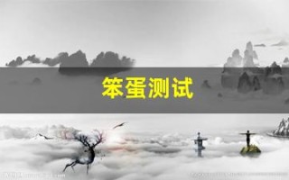 笨蛋测试(笨蛋测试召唤兽在线观看)