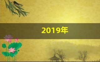 2019年(2019年猪年五行属什么命) 2019年(2019年猪年五行属什么命)